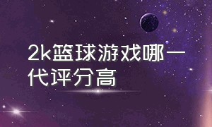 2k篮球游戏哪一代评分高