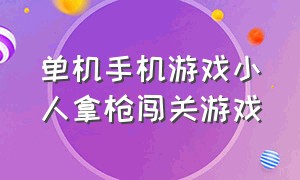 单机手机游戏小人拿枪闯关游戏