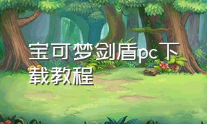 宝可梦剑盾pc下载教程