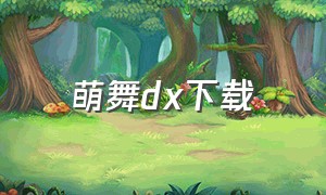 萌舞dx下载