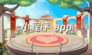 小程序 app（小程序app下载）