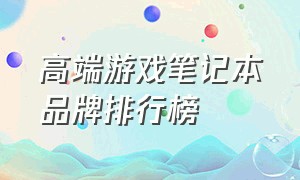 高端游戏笔记本品牌排行榜