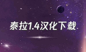 泰拉1.4汉化下载