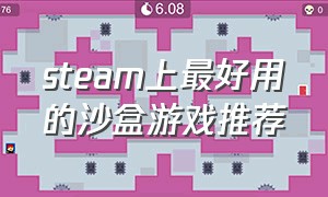 steam上最好用的沙盒游戏推荐