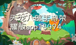 天龙八部手游荣耀版app18094