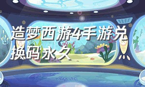 造梦西游4手游兑换码永久