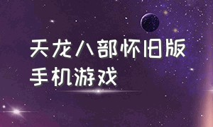 天龙八部怀旧版手机游戏