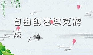 自由创建坦克游戏