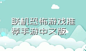 联机恐怖游戏推荐手游中文版