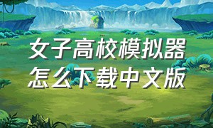 女子高校模拟器怎么下载中文版