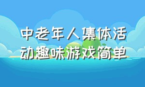 中老年人集体活动趣味游戏简单