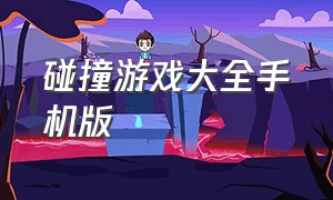 碰撞游戏大全手机版