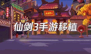 仙剑3手游移植