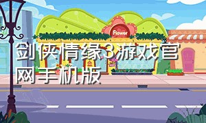 剑侠情缘3游戏官网手机版（剑侠情缘3手机版安装）