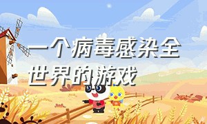 一个病毒感染全世界的游戏