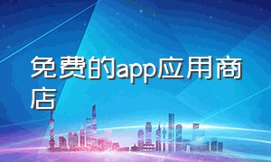 免费的app应用商店