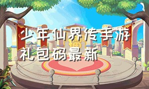 少年仙界传手游礼包码最新