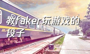 教faker玩游戏的段子