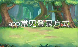 app常见登录方式