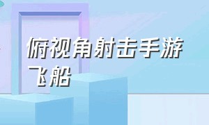 俯视角射击手游飞船