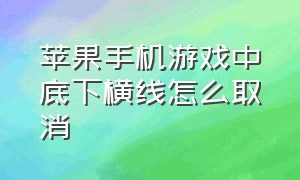 苹果手机游戏中底下横线怎么取消