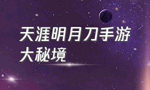 天涯明月刀手游大秘境