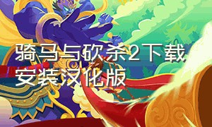 骑马与砍杀2下载安装汉化版