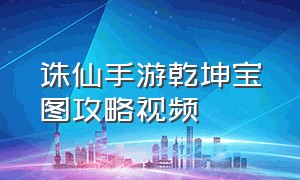 诛仙手游乾坤宝图攻略视频