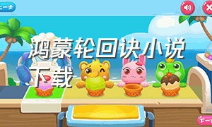 鸿蒙轮回诀小说下载（鸿蒙创世决txt免费全集下载）