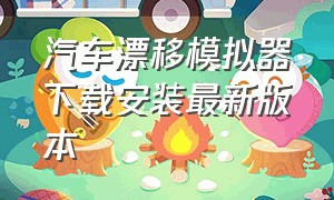 汽车漂移模拟器下载安装最新版本