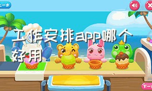 工作安排app哪个好用（工作安排app哪个好用点）