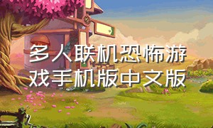 多人联机恐怖游戏手机版中文版