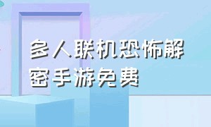 多人联机恐怖解密手游免费（恐怖联机多人游戏手游免费）