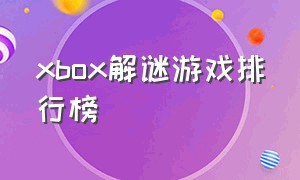 xbox解谜游戏排行榜