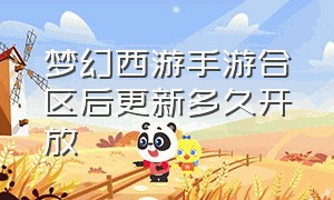 梦幻西游手游合区后更新多久开放