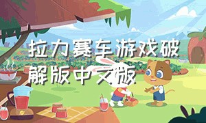 拉力赛车游戏破解版中文版