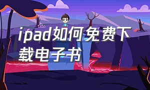 ipad如何免费下载电子书