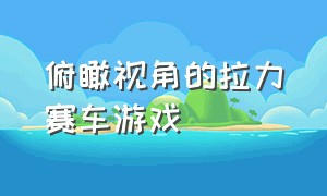 俯瞰视角的拉力赛车游戏（免费又好玩的拉力赛车游戏）