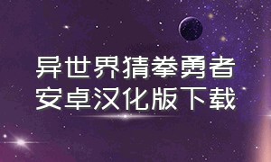 异世界猜拳勇者安卓汉化版下载