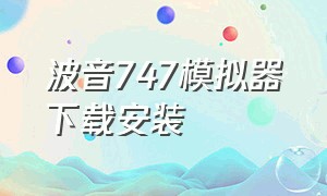 波音747模拟器下载安装（航空模拟器2024下载安装中文）