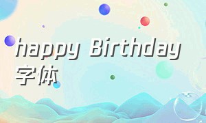 happy Birthday字体（happybirthday手机字体）