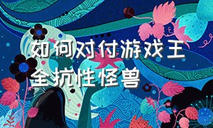 如何对付游戏王全抗性怪兽