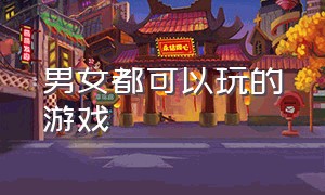 男女都可以玩的游戏（男女都可以玩的游戏）