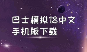 巴士模拟18中文手机版下载