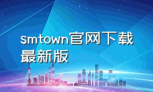 smtown官网下载最新版