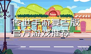 传世手游复古版官方游戏推荐