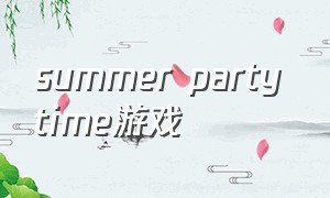 summer party time游戏