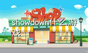 showdown什么游戏（showdown游戏买哪个版本）