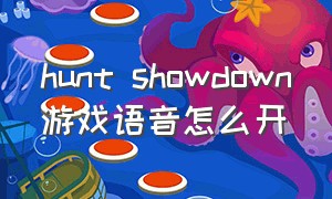 hunt showdown游戏语音怎么开