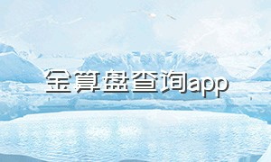 金算盘查询app